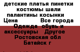 детские платья пинетки.костюмы шали палантины косынки  › Цена ­ 1 500 - Все города Одежда, обувь и аксессуары » Другое   . Ростовская обл.,Батайск г.